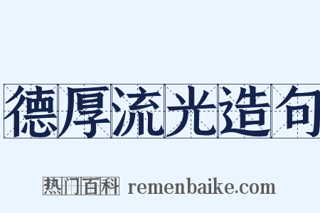 德厚流光造句是什么意思的图片